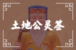 土地公靈簽